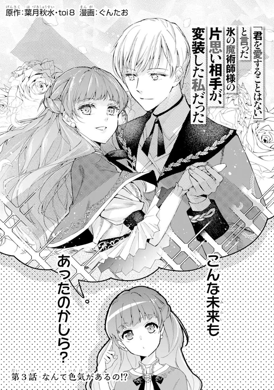 Kimi wo Ai suru koto wa nai – to itta Kouri no Majutsushi-sama no Kataomoi Aite ga, Hensou shita Watashi datta - Chapter 3.1 - Page 1